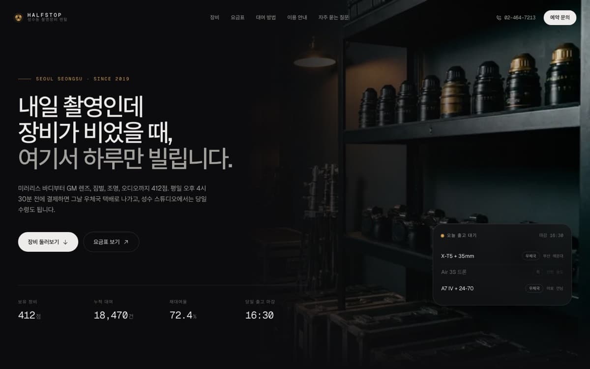 촬영장비 렌탈 · 성수동 홈페이지 제작 사례