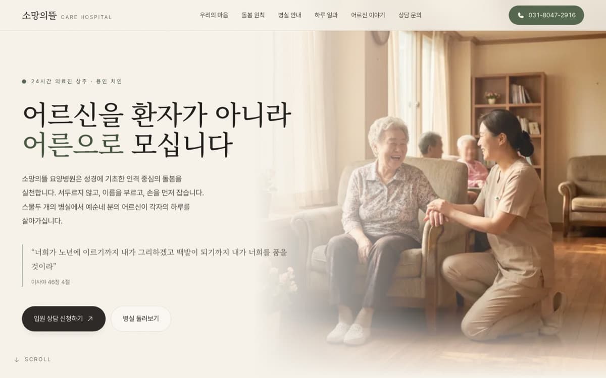 요양병원 · 용인 처인 홈페이지 제작 사례